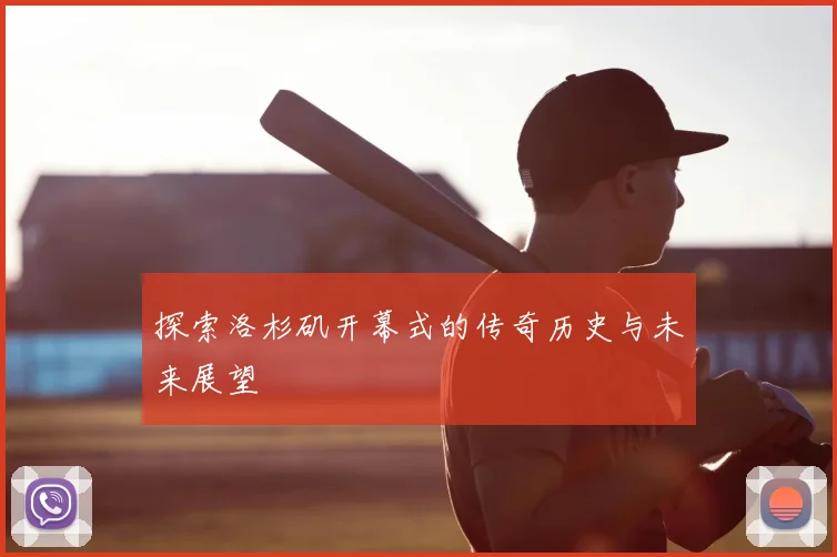 探索洛杉矶开幕式的传奇历史与未来展望