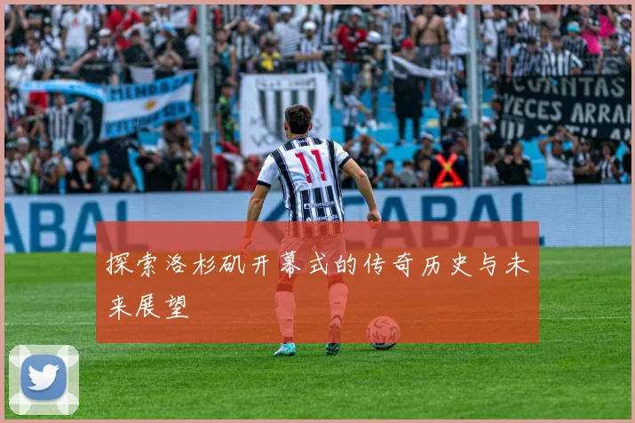 探索洛杉矶开幕式的传奇历史与未来展望