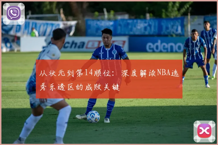 从状元到第14顺位：深度解读NBA选秀乐透区的成败关键