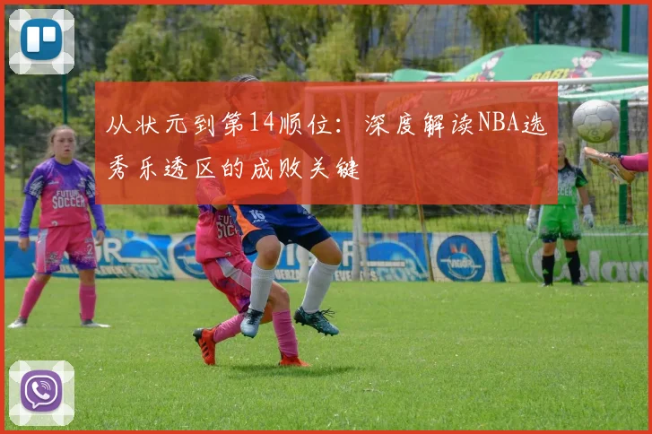 从状元到第14顺位：深度解读NBA选秀乐透区的成败关键